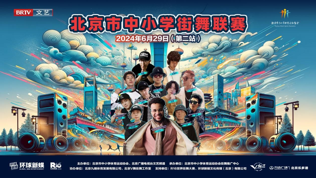 北京市中小学街舞联赛（第二站）圆满收官